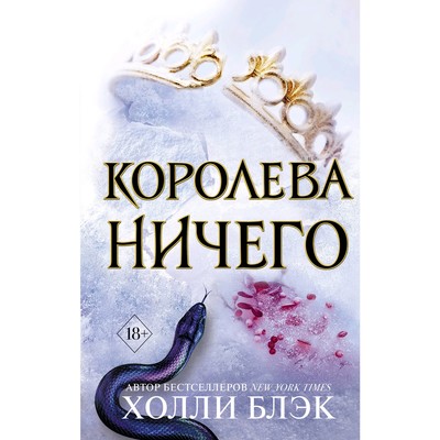 Жестокий принц- Блэк Х-