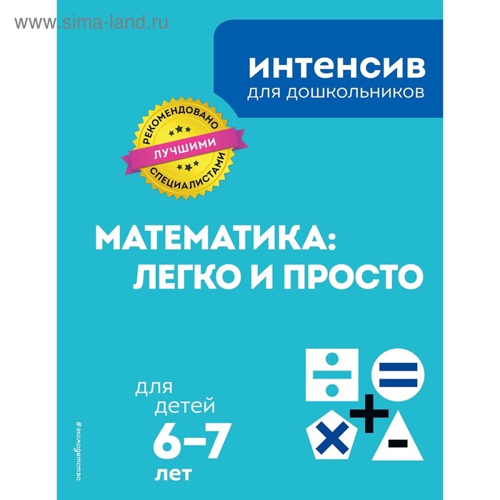 

Математика: легко и просто: для детей 6-7 лет