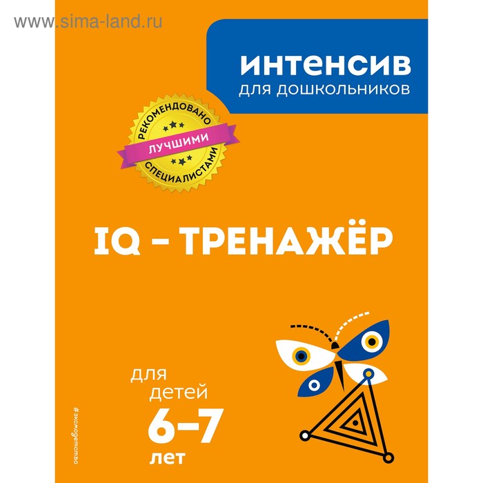 

IQ – тренажер: для детей 6-7 лет