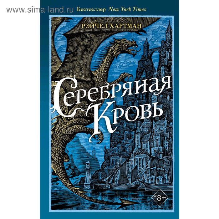 Серафина. Серебряная кровь, Хартман Р. хартман рэйчел серафина серебряная кровь