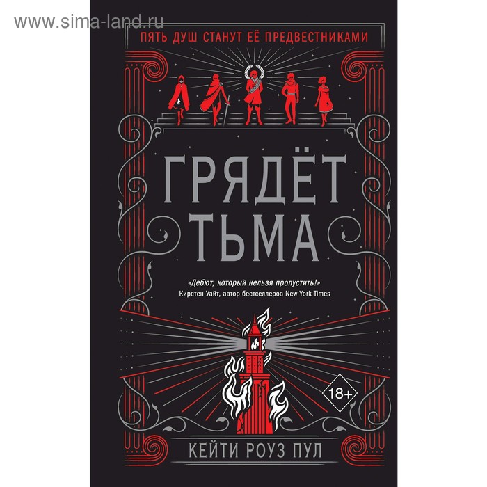 

Грядет тьма, Пул К.