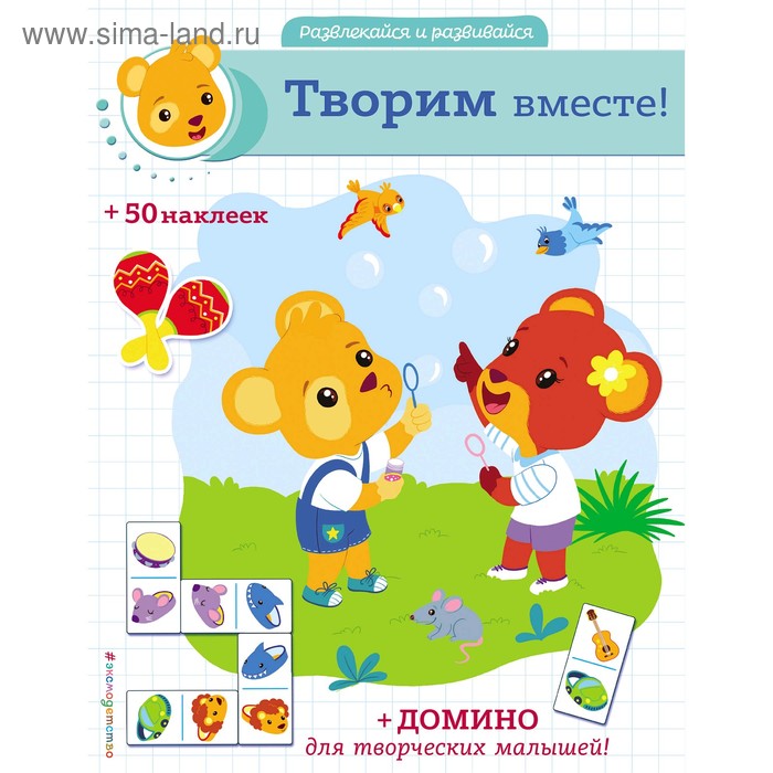 

«Творим вместе!», + наклейки и домино