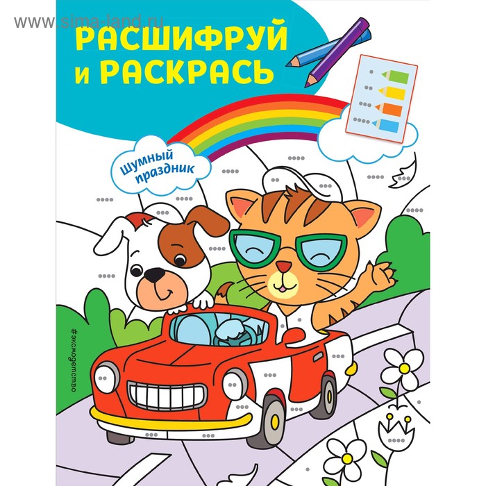 

Шумный праздник! Раскраски с цветовым шифром!