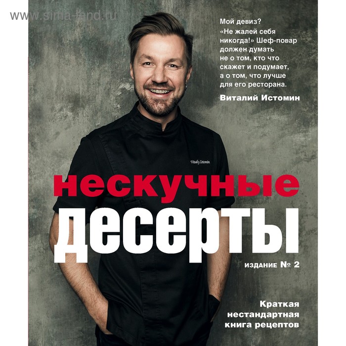 

Нескучные десерты, Истомин В.