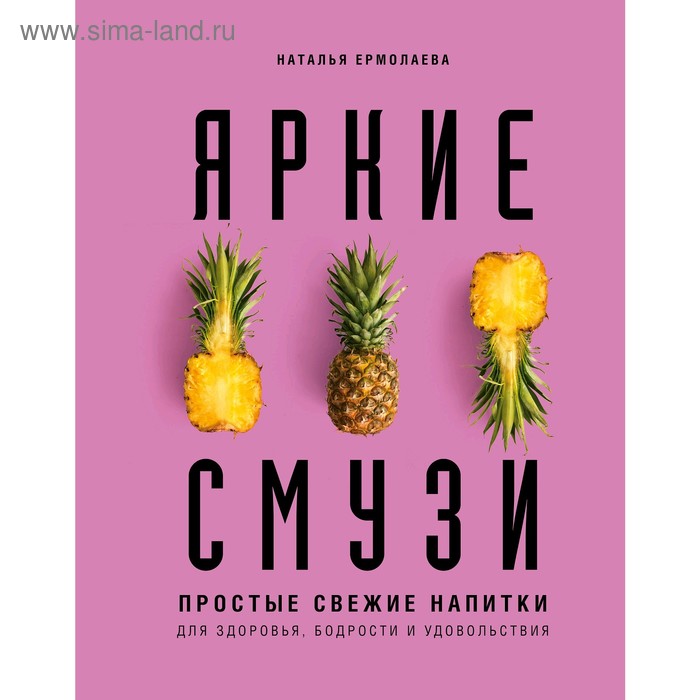 

Яркие смузи. Простые свежие напитки для здоровья, бодрости и удовольствия, Ермолаева Н.А.