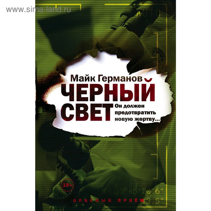 

Чёрный свет. Германов М.