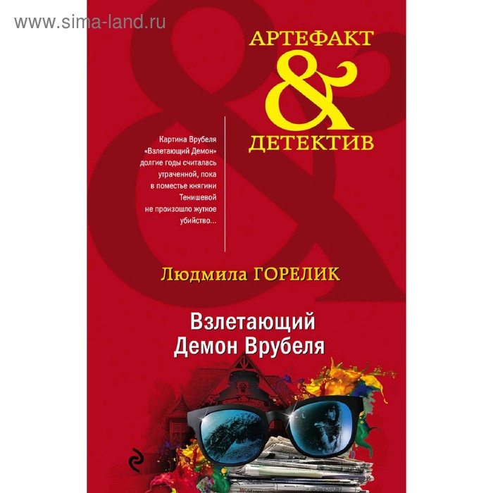 

Взлетающий Демон Врубеля. Горелик Л.Л.