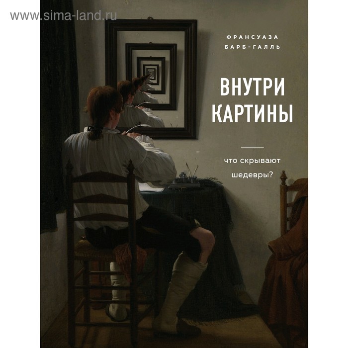 

Внутри картины. Что скрывают шедевры Барб-Галль Ф.
