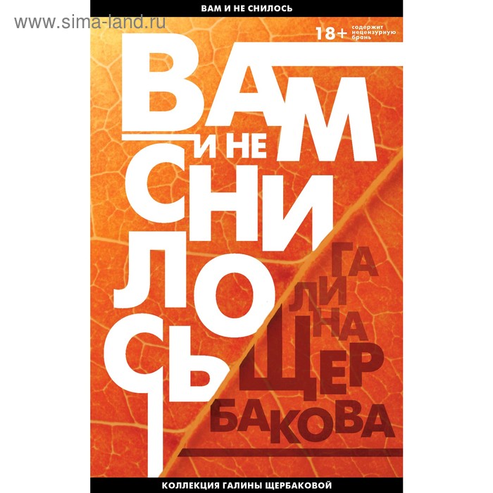 

Вам и не снилось. Отчаянная осень. Щербакова Г.