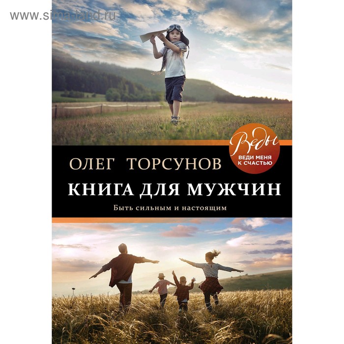 фото Книга для мужчин. быть сильным и настоящим, торсунов о.г. эксмо