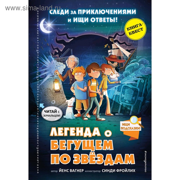 

«Легенда о «Бегущем по звёздам», Вагнер Й.
