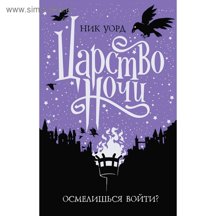 

Царство ночи, Уорд Н.
