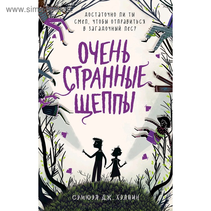 

Очень странные Щеппы, Хэлпин С.