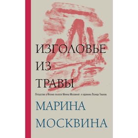 

Изголовье из травы, Москвина М.Л.