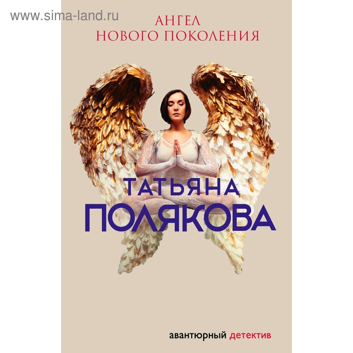 

Ангел нового поколения, Полякова Т. В.
