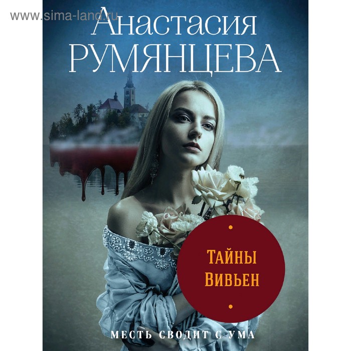 

Тайны Вивьен. Румянцева А. С.