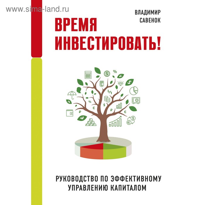 время инвестировать руководство по эффективному управлению капиталом савенок в с Время инвестировать! Руководство по эффективному управлению капиталом. Савенок В.С.