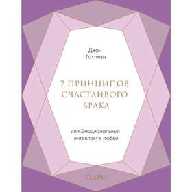 

7 принципов счастливого брака, или Эмоциональный интеллект в любви, Готтман Джон