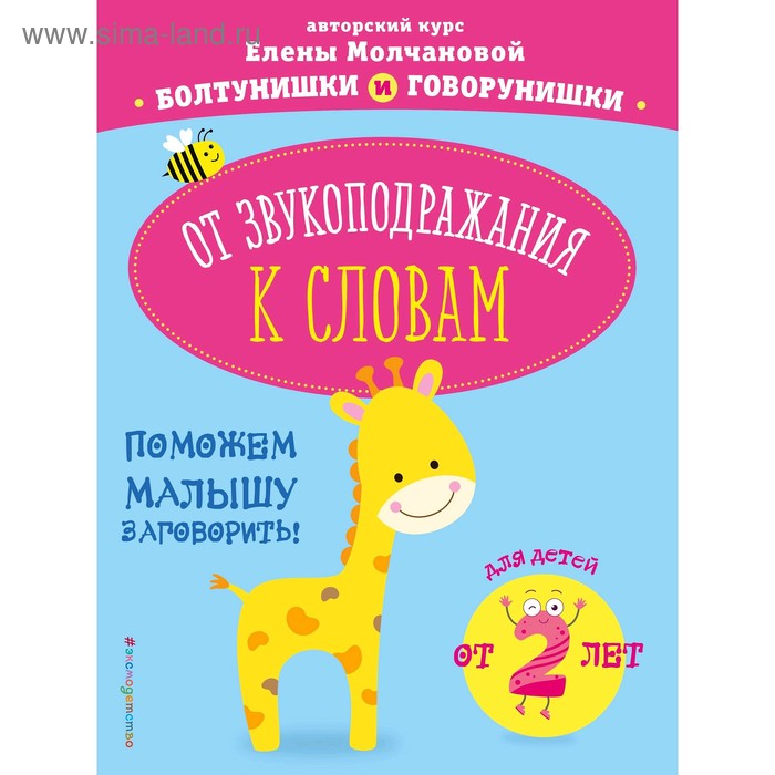 

От звукоподражания к словам: для детей от 2-х лет, Молчанова Е.Г.