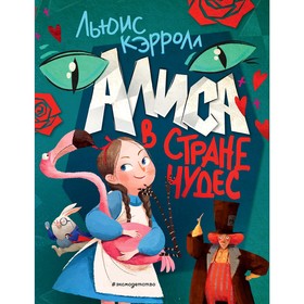 

Алиса в Стране чудес. Кэрролл Л.