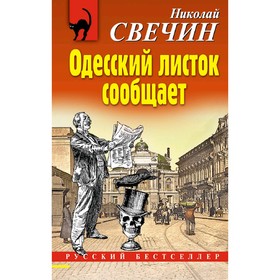 

Одесский листок сообщает. Свечин Н.