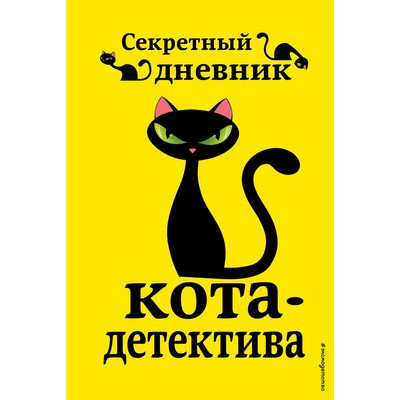 Агент на мягких лапах- Шойнеманн Ф-