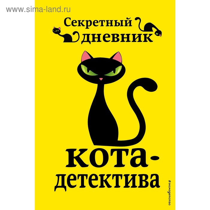 «Секретный дневник кота-детектива», под редакцией Н. Сергеевой приключения кота детектива книги 5 7 секретный дневник кота детектива комплект с плакатом