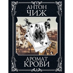 

Аромат крови, Чиж А.