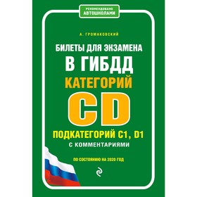 

Билеты для экзамена в ГИБДД категории C и D, подкатегории C1, D1 с комментариями, Громаковский А.А.