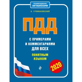 

ПДД с примерами и комментариями для всех понятным языком, Громаковский А.А.