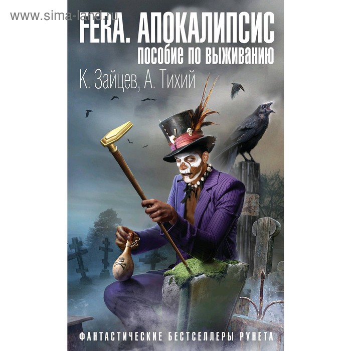 

FERA. Апокалипсис: пособие по выживанию. Зайцев К. А.