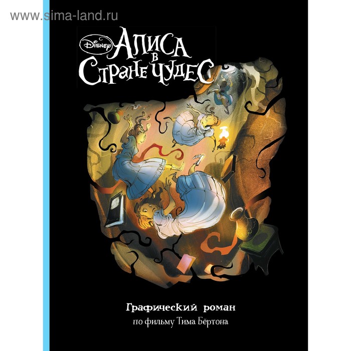 

Графический роман «Алиса в Стране Чудес»