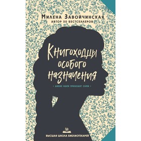 

Высшая школа библиотекарей. Книгоходцы Особого Назначения. Завойчинская М. В.