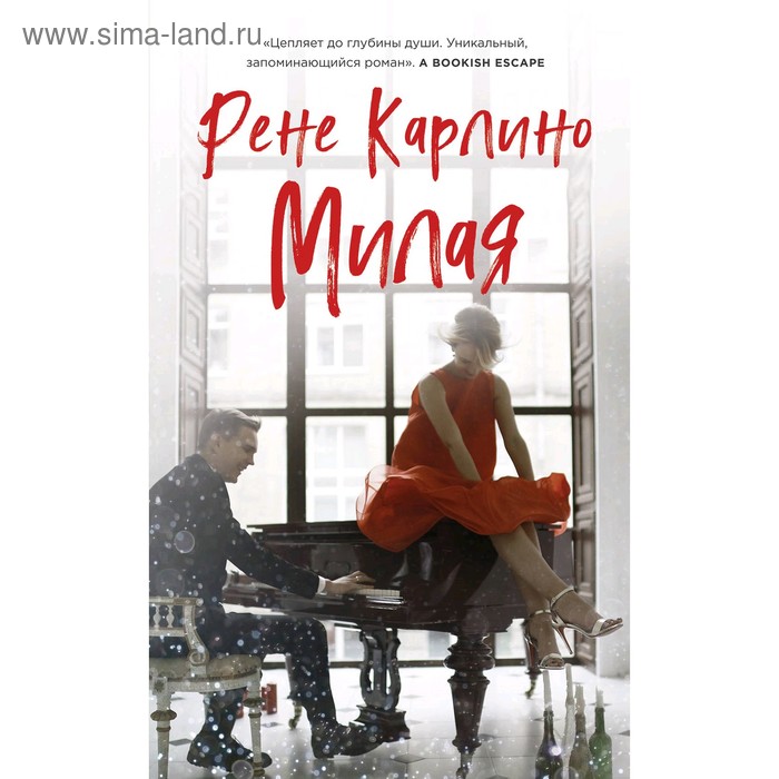 

Милая, Карлино Р.