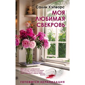 

Моя любимая свекровь, Хэпворс С.