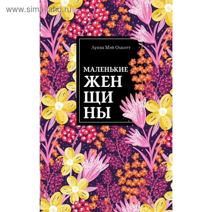 

Маленькие женщины, Олкотт Л.М.