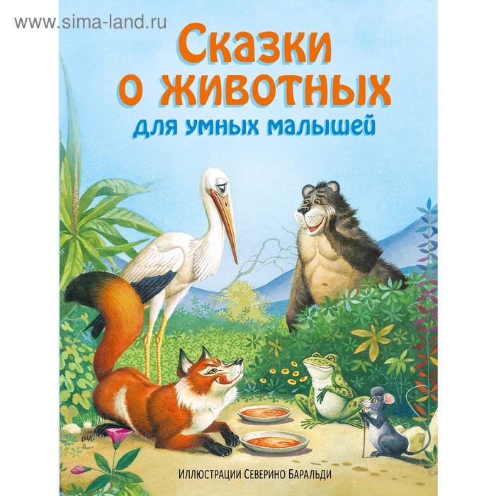 Сказки о животных для умных малышей (ил. С. Баральди) золотые сказки о животных ил и панкова