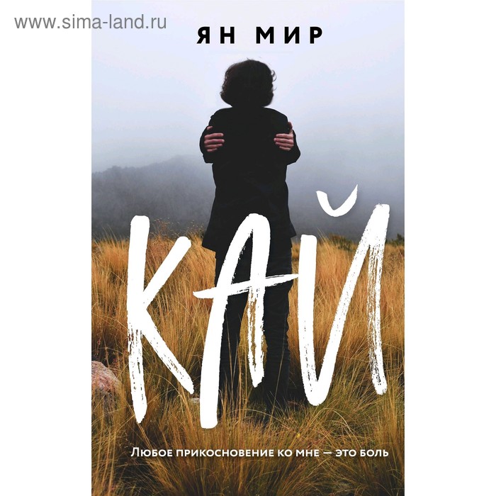 

Кай, Мир Я.