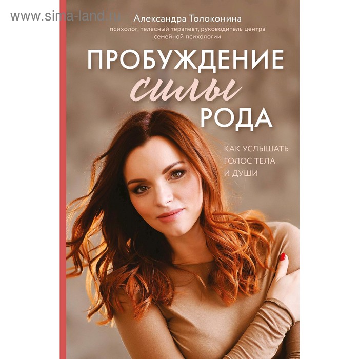 

Пробуждение силы рода. Как услышать голос тела и души, Толоконина А.