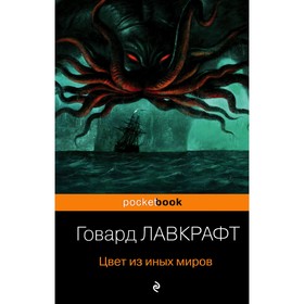 

Цвет из иных миров. Лавкрафт Г.