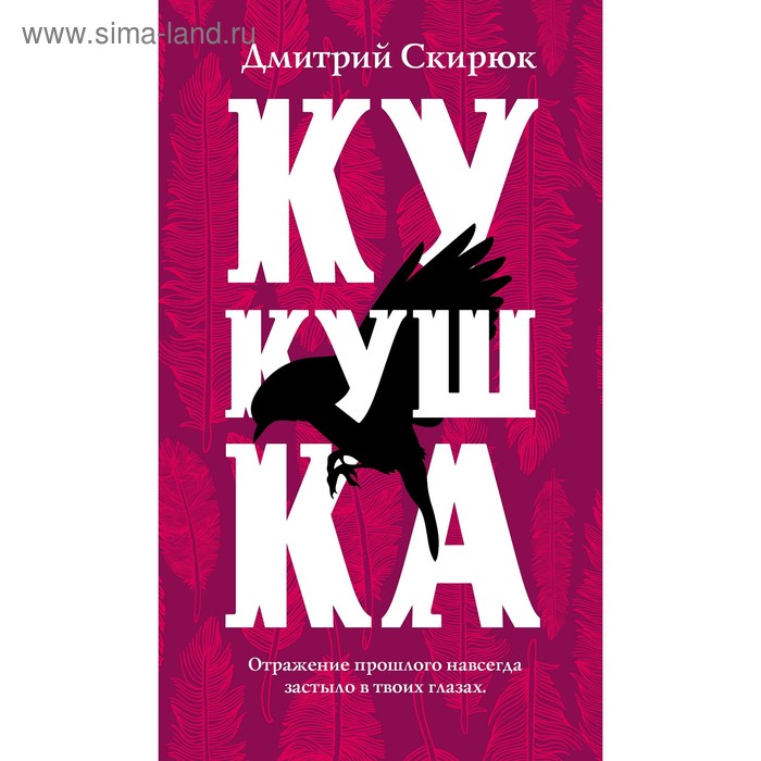 

Кукушка, Скирюк Д.И.