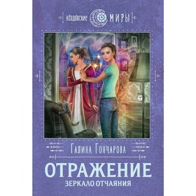 

Отражение. Зеркало отчаяния, Гончарова Г.Д.