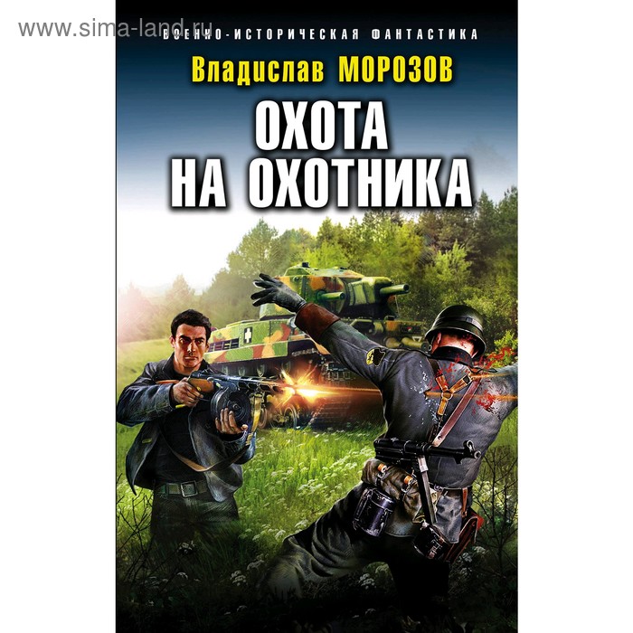

Охота на охотника, Морозов В.