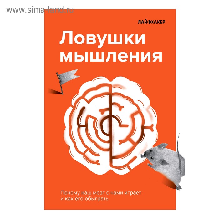 

Лайфхакер. Ловушки мышления. Почему наш мозг с нами играет и как его обыграть, Лайфхакер