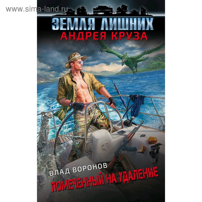 

Земля лишних. Помеченный на удаление. Воронов В.