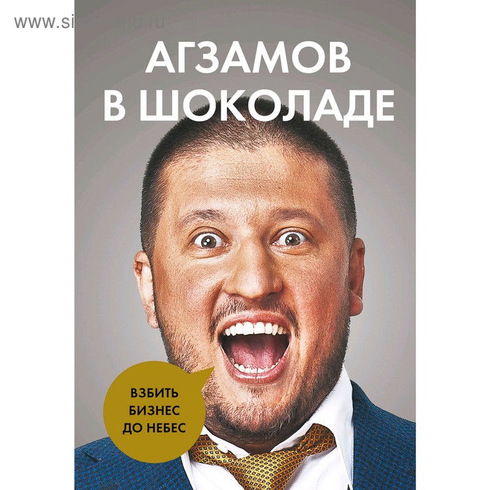 

Агзамов в шоколаде. Взбить бизнес до небес. Агзамов Р.Л.