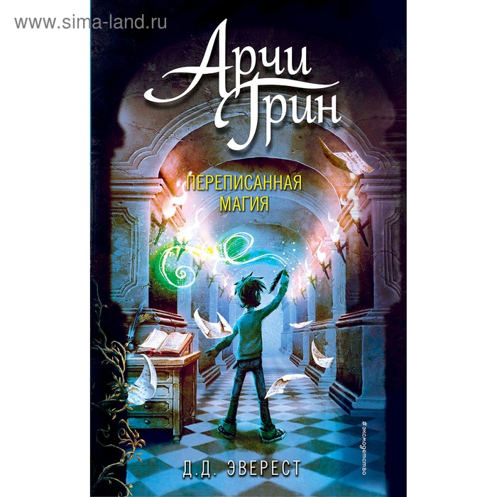 Арчи Грин и переписанная магия. Эверест Д. эверест д д арчи грин и дом летающих книг 1