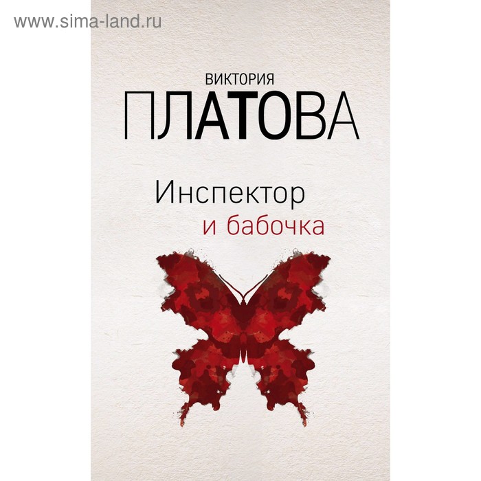 

Инспектор и бабочка. Платова В.Е.