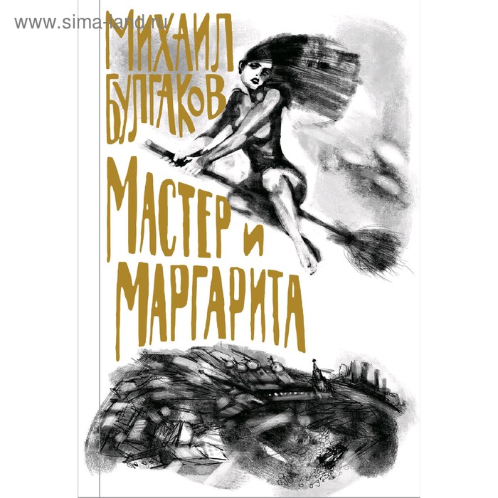 

Мастер и Маргарита, Булгаков М.А.