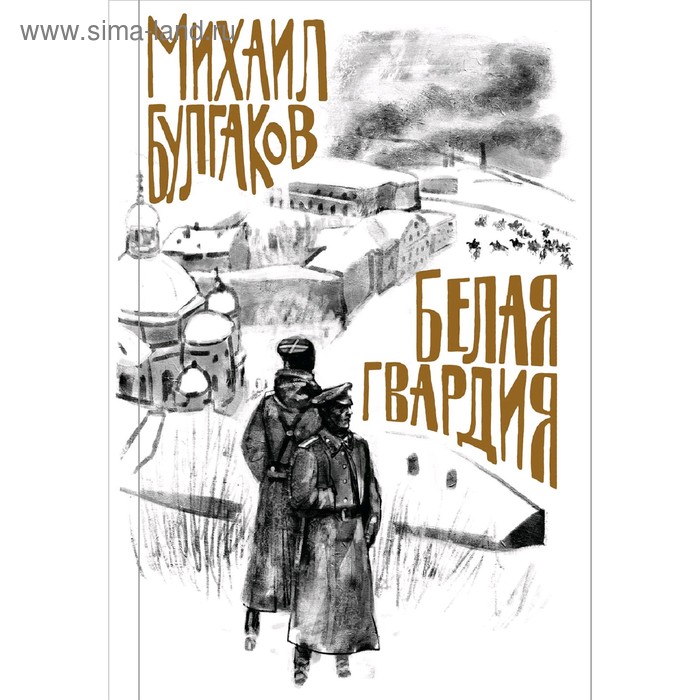 

Белая гвардия. Булгаков М.А.